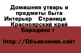 Домашняя утварь и предметы быта Интерьер - Страница 2 . Красноярский край,Бородино г.